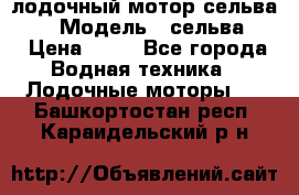 лодочный мотор сельва 30  › Модель ­ сельва 30 › Цена ­ 70 - Все города Водная техника » Лодочные моторы   . Башкортостан респ.,Караидельский р-н